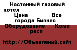 Настенный газовый котел Kiturami World 3000 -20R › Цена ­ 25 000 - Все города Бизнес » Оборудование   . Коми респ.